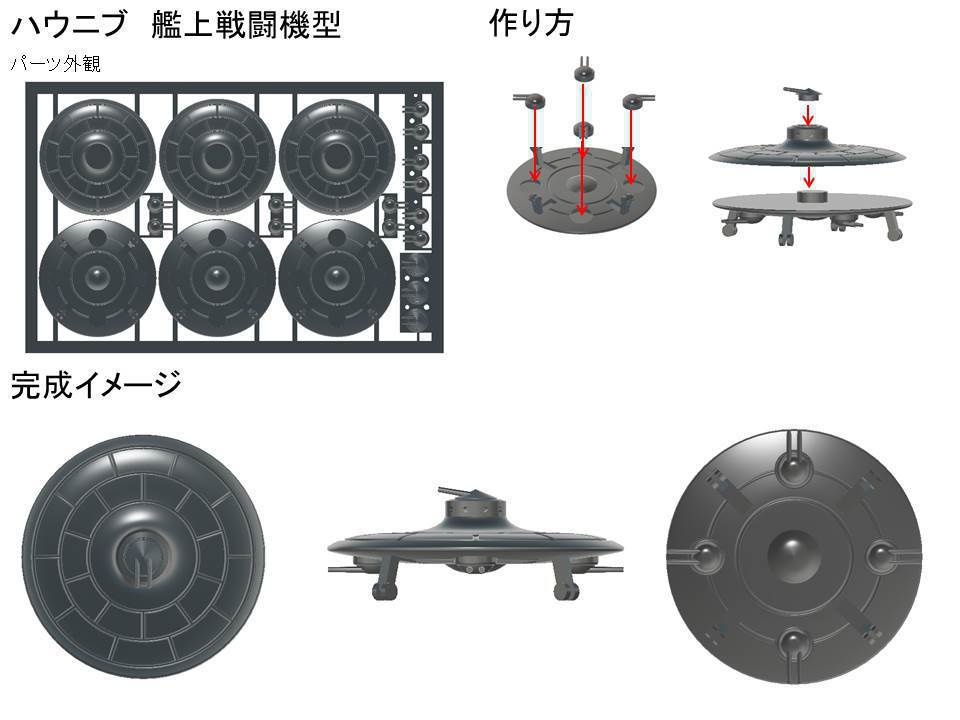 1/700 ドイツ軍 計画機 Haunebu 艦上機アレンジ