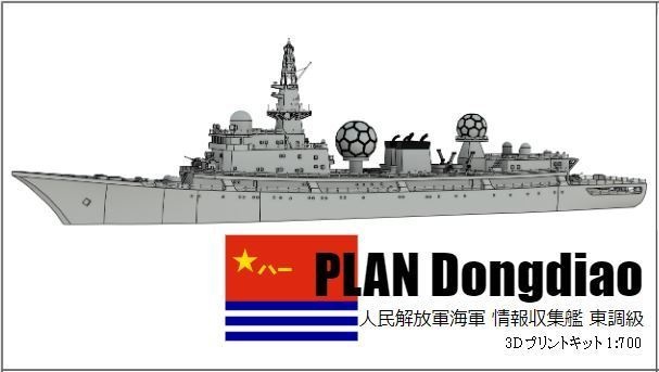 1/700 PLAN Dongdiao-class / 中国人民解放軍海軍 情報収集艦 東調級