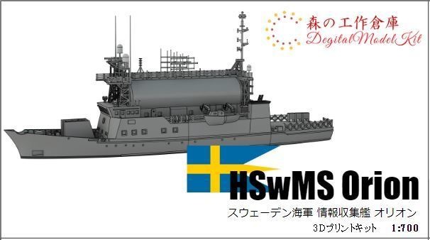 1/700 HSwMS Orion(A201) / スウェーデン海軍 情報収集艦 オリオン