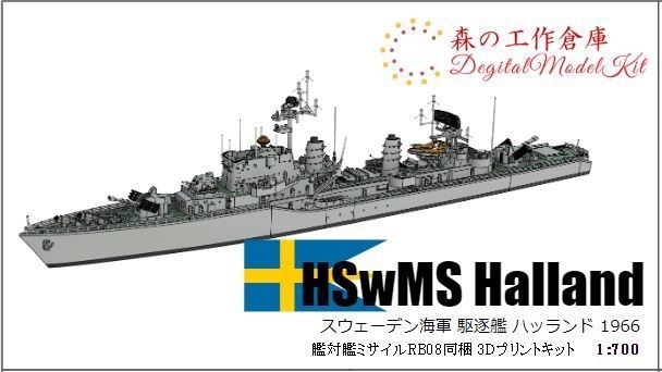 1/700 HSwMS Halland-class / スウェーデン海軍 ハッランド級駆逐艦