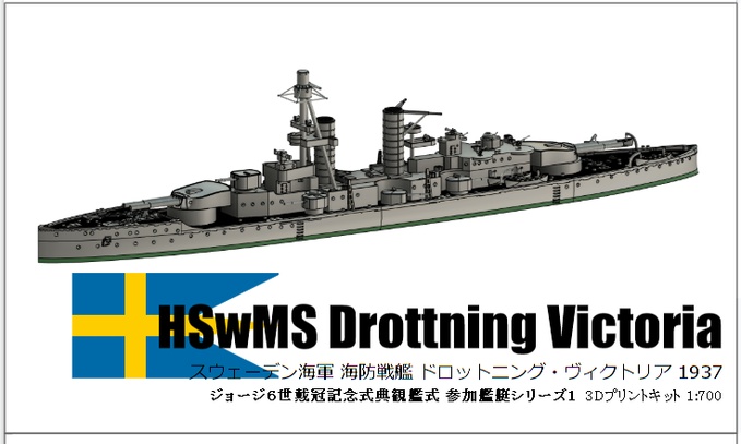 1/700 HSwMS Drottning Victoria / スウェーデン海軍 ドロットニング・ヴィクトリア