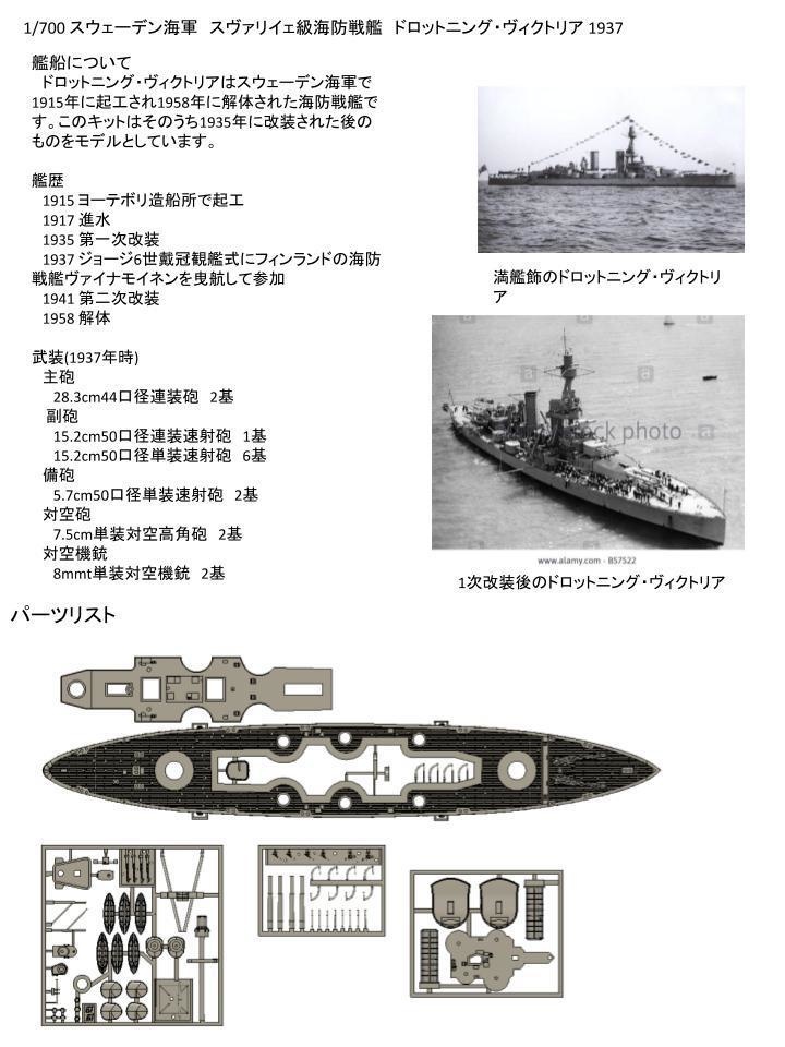 1/700 HSwMS Drottning Victoria / スウェーデン海軍 ドロットニング・ヴィクトリア