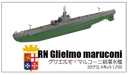 1/700 RN Marconi-class submarine / イタリア海軍 グリエルモ・マルコーニ級潜水艦
