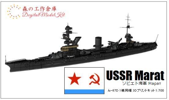 1/700 USSR Marat / ソビエト海軍 ガングート級戦艦マラート