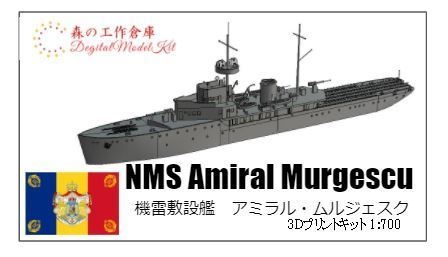 1/700 NMS Amiral Murgescu / ルーマニア王国 機雷敷設艦 アミラル・ムルジェスク