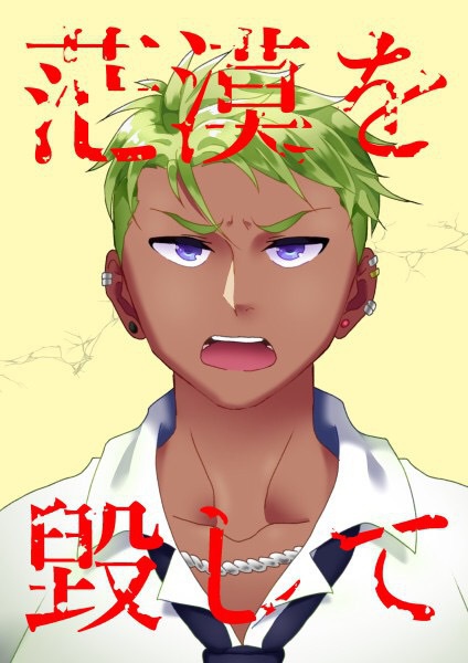 茫漠を毀して