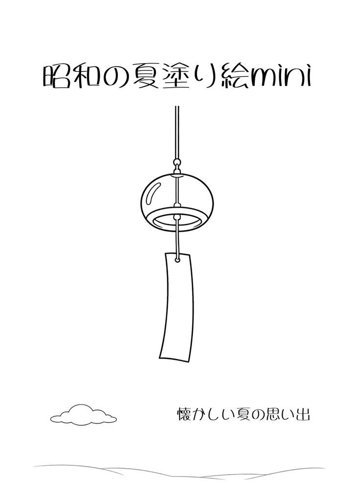 昭和の夏ぬりえ mini｜懐かしい風景で心ほぐれるやさしい塗り絵