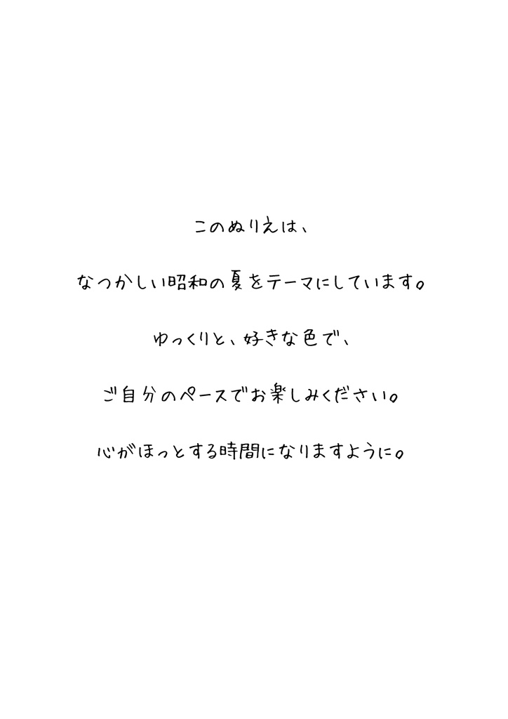 昭和の夏ぬりえ mini|懐かしい風景で心ほぐれるやさしい塗り絵
