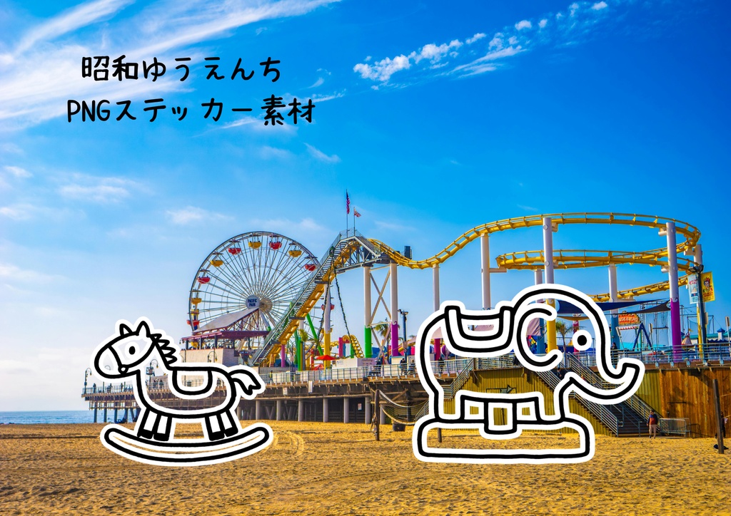 昭和ゆうえんち｜切って遊べるPNGステッカー素材