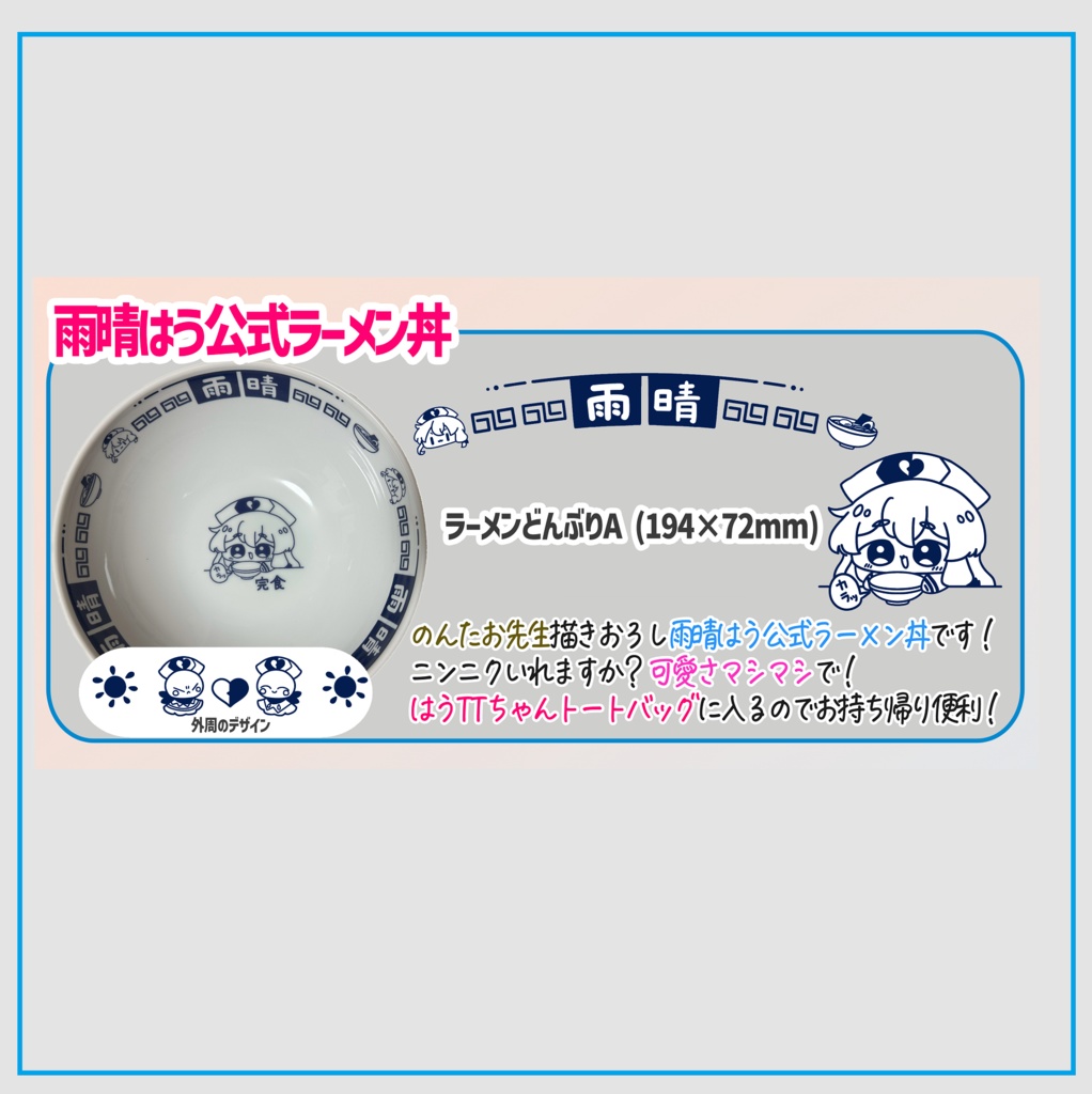 雨晴はう公式ラーメン丼(紺色)
