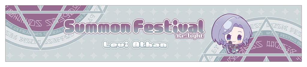 【レヴィ・アタン】マフラータオル【さもフェスR限定グッズ】