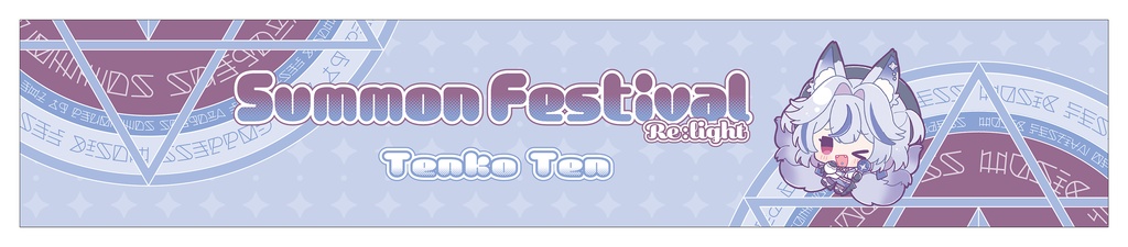 【天狐てん】マフラータオル【さもフェスR限定グッズ】