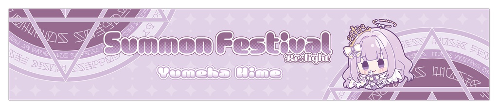 【夢羽ヒメ】マフラータオル【さもフェスR限定グッズ】