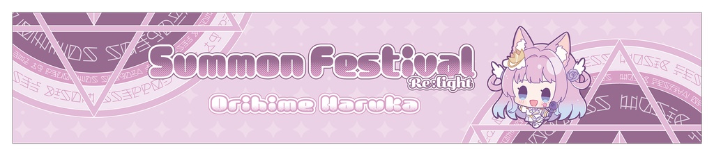 【織姫はるか】マフラータオル【さもフェスR限定グッズ】