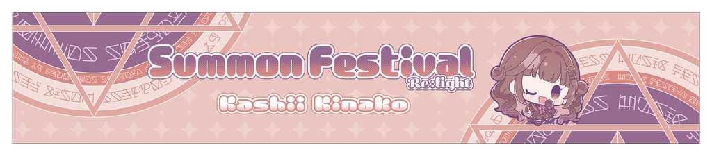 【香椎きなこ】マフラータオル【さもフェスR限定グッズ】