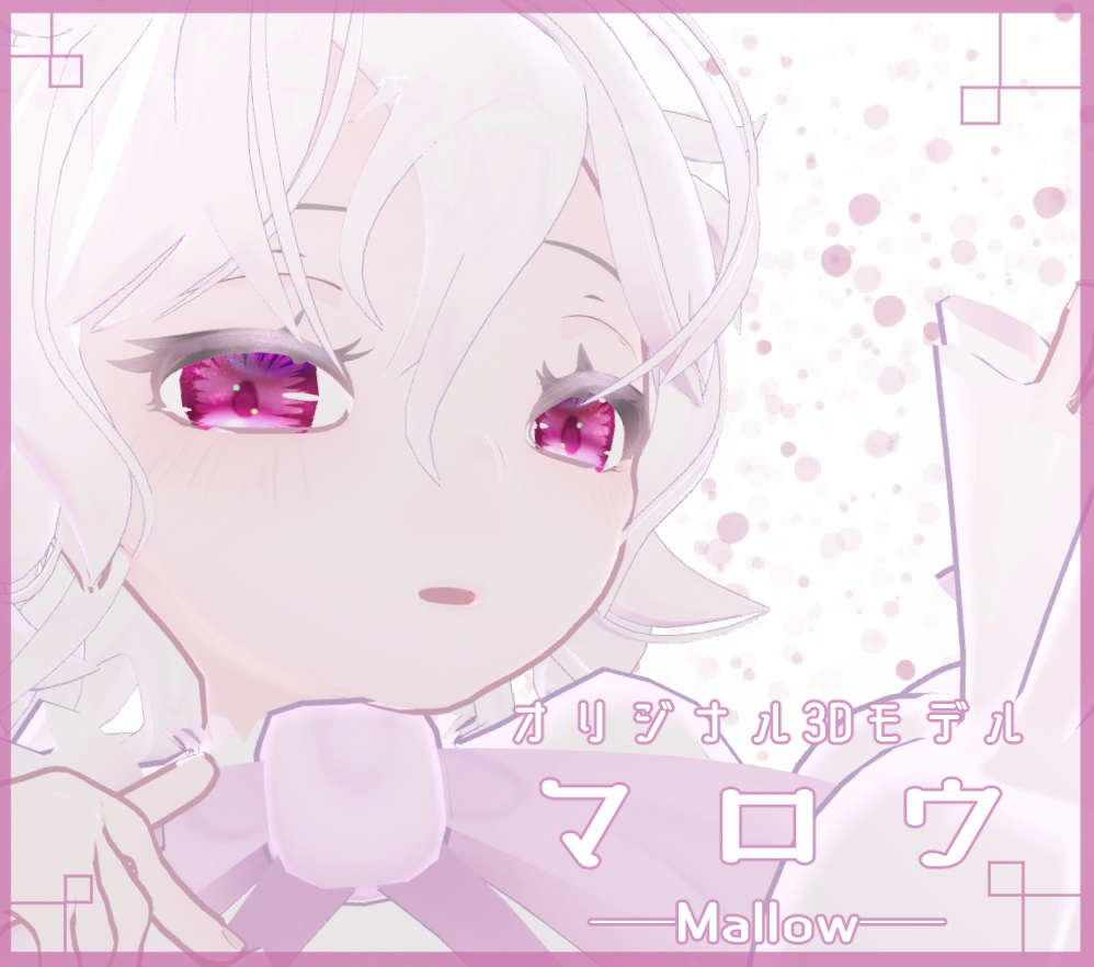 オリジナル3Dモデル「マロウ」
