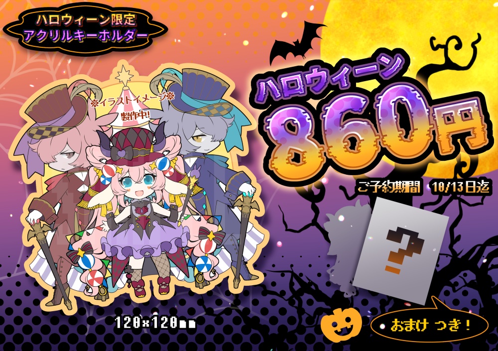 【ハロウィーン限定】アクリルキーホルダー🎃