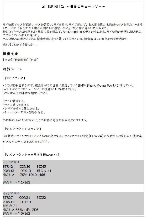 【COCシナリオ】SHARK WARS~最後のチェーンソー~
