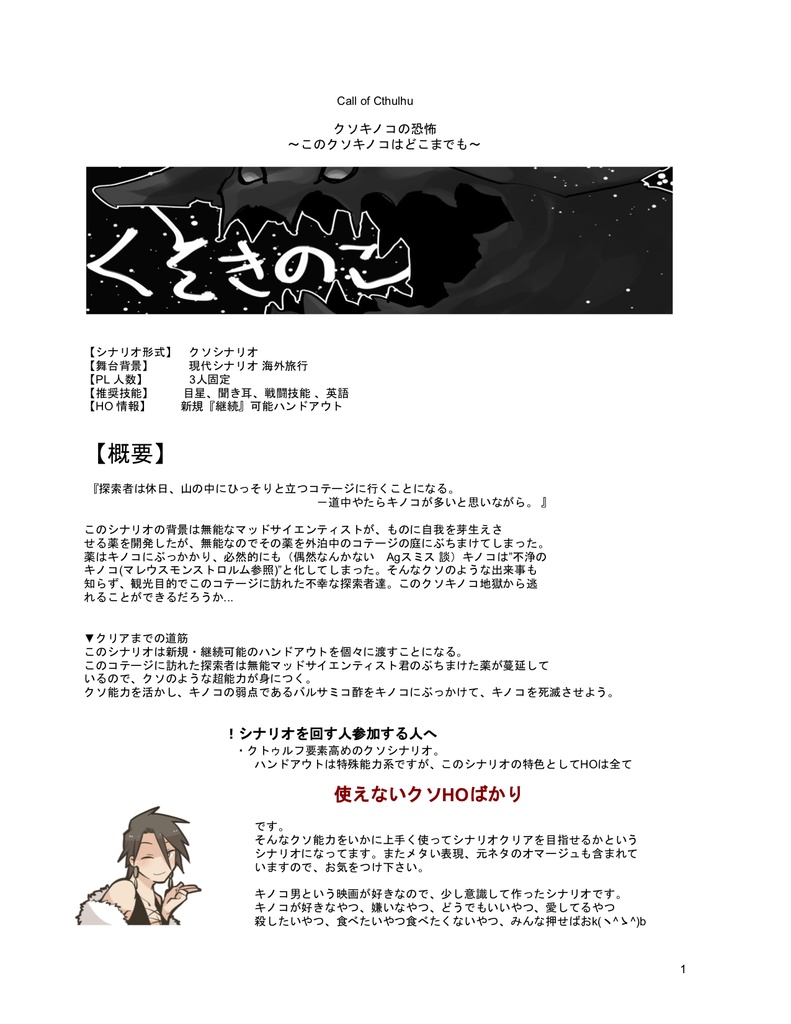 【COCシナリオ】クソキノコの恐怖