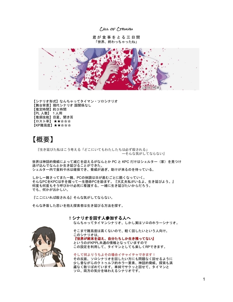 君が食事をとる三日間【CoCシナリオ】