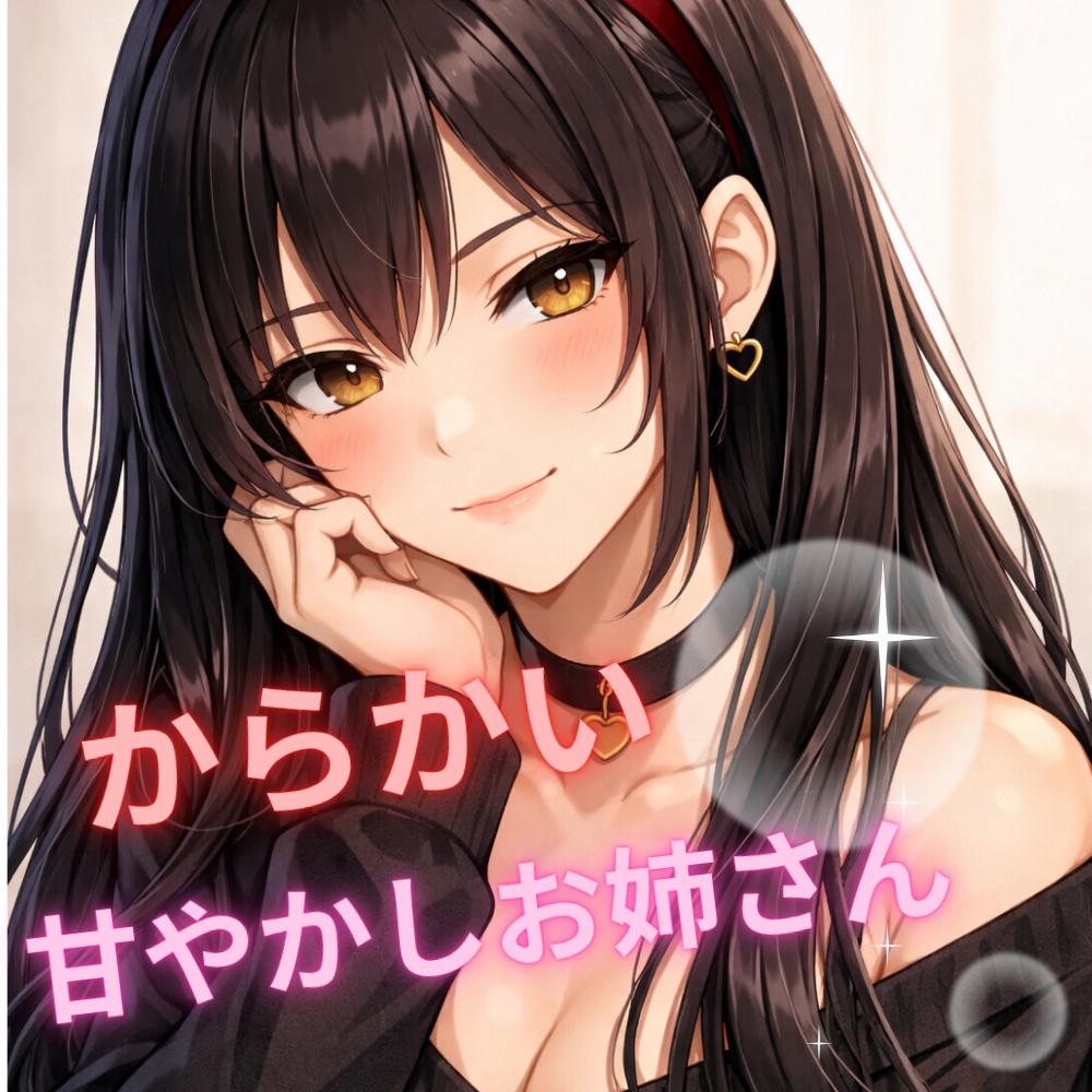 からかいお姉さんに逃げられない甘やかしボイス【シチュエーションボイス】