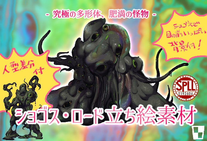 [神話生物素材] ショゴス・ロードSPLL:E192606