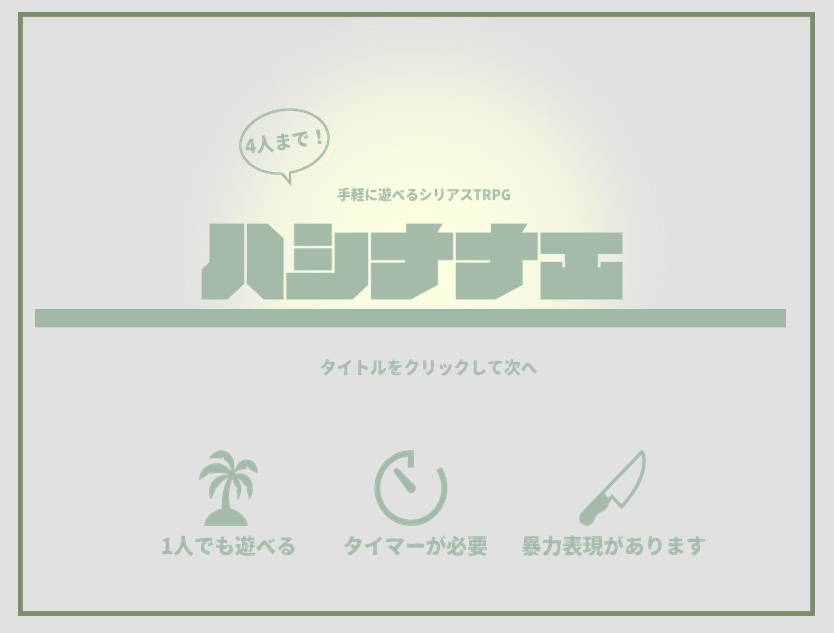 4人まで!手軽に遊べるバイオシリアスTRPG「ハシナナエ」