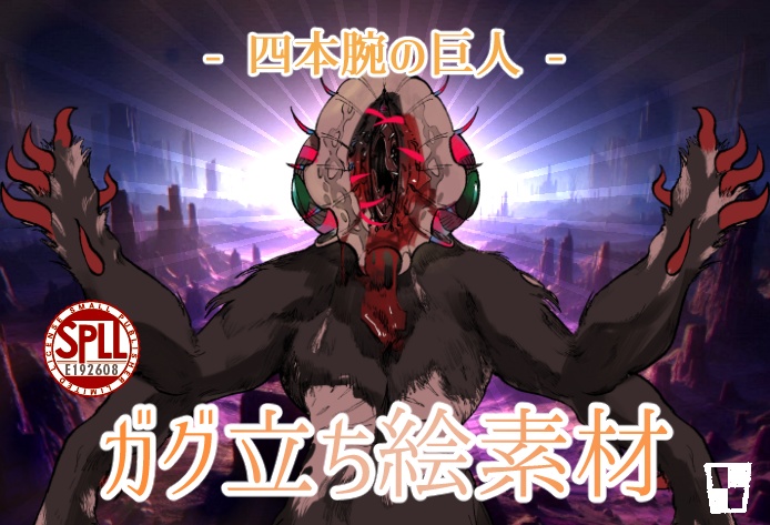 [神話生物素材] ガグSPLL:E192608
