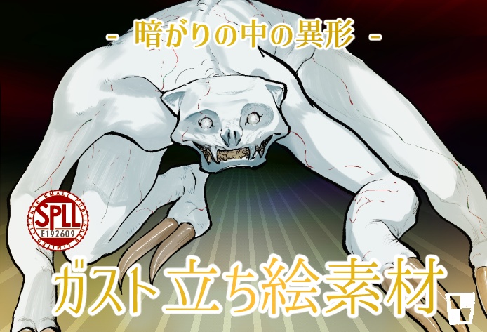 [神話生物素材] ガストSPLL:E192609