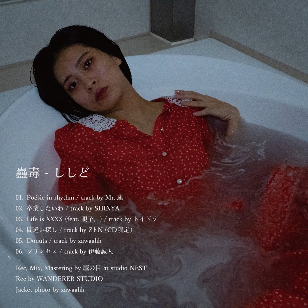 蠱毒 - ししど EP