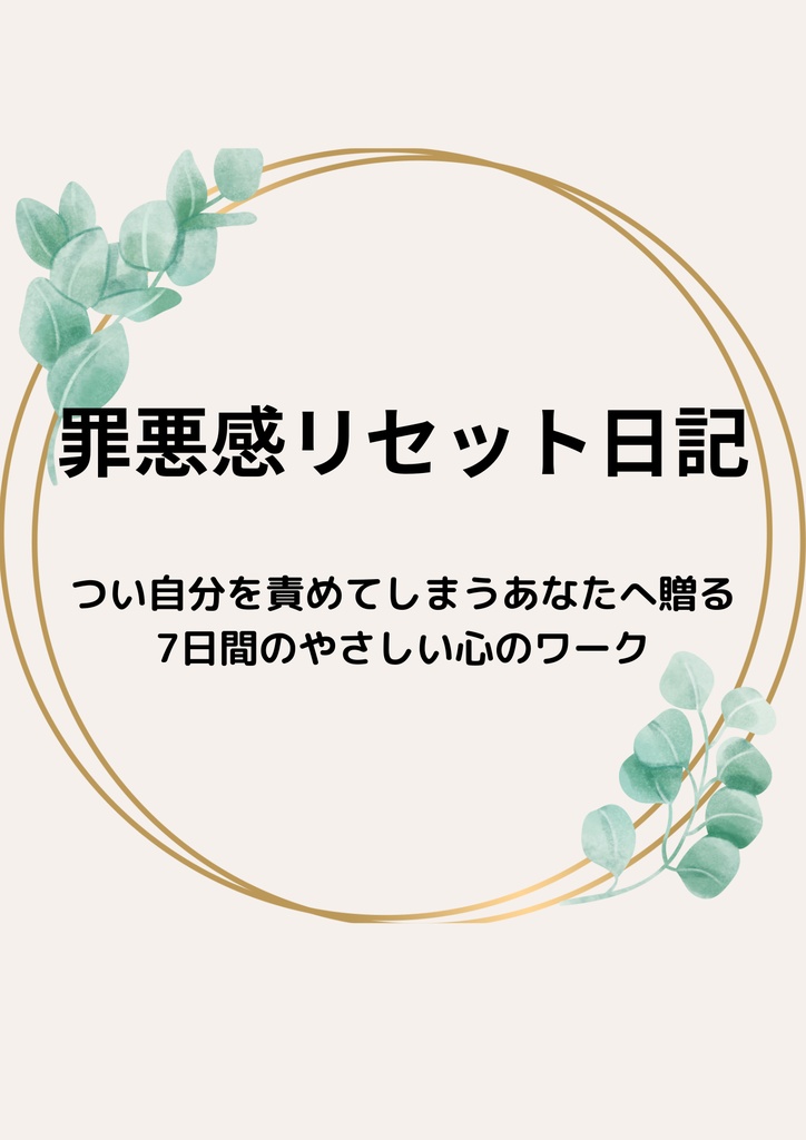 【今だけ１００円】罪悪感リセット日記｜7日間のやさしい心のワーク【PDFテンプレート】