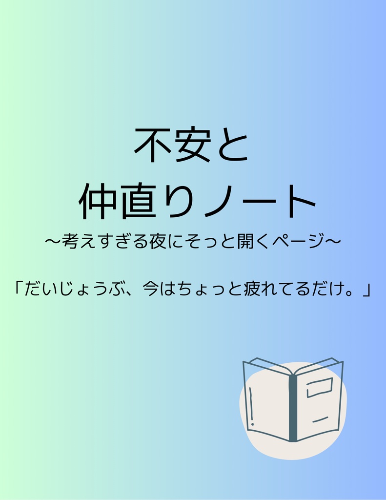 【今だけ１００円】不安と仲直りノート｜考えすぎる夜に、心をゆるめる書くだけ日記【PDFテンプレート】
