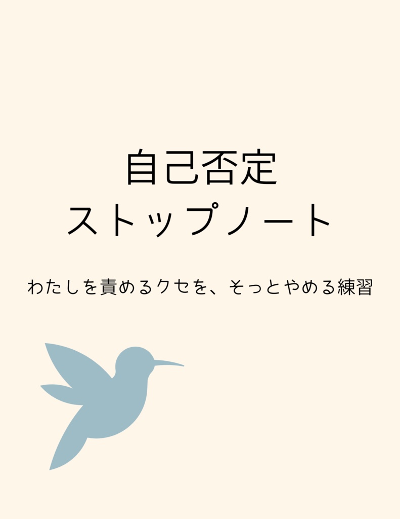 【今だけ１００円】自己否定ストップノート｜自分責めをやめたいあなたへ／感情整理／心のセルフケア【PDFテンプレート】