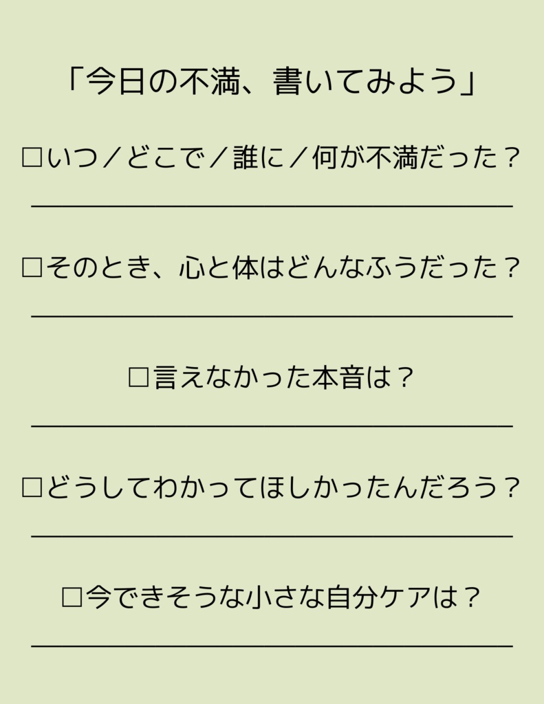 【今だけ100円】不満の整理ノート|モヤモヤをやさしくほどく感情整理テンプレート【PDF】