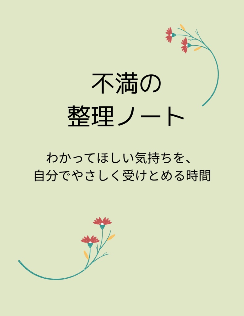 【今だけ１００円】不満の整理ノート｜モヤモヤをやさしくほどく感情整理テンプレート【PDF】