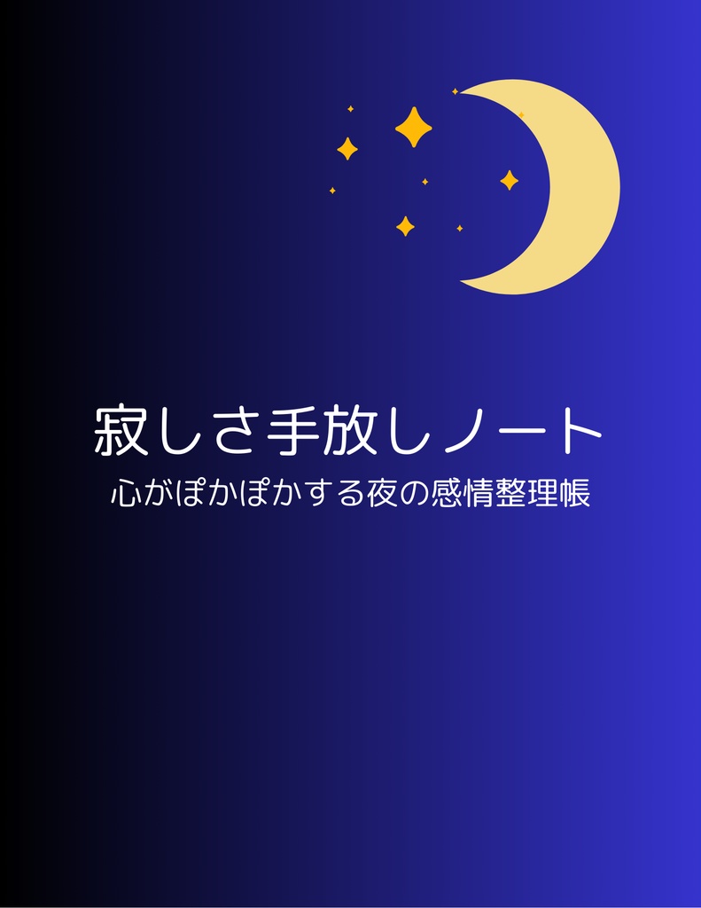 【今だけ１００円】寂しさ手放しノート － 夜に読みたい、心がぽかぽかする感情ワーク帳
