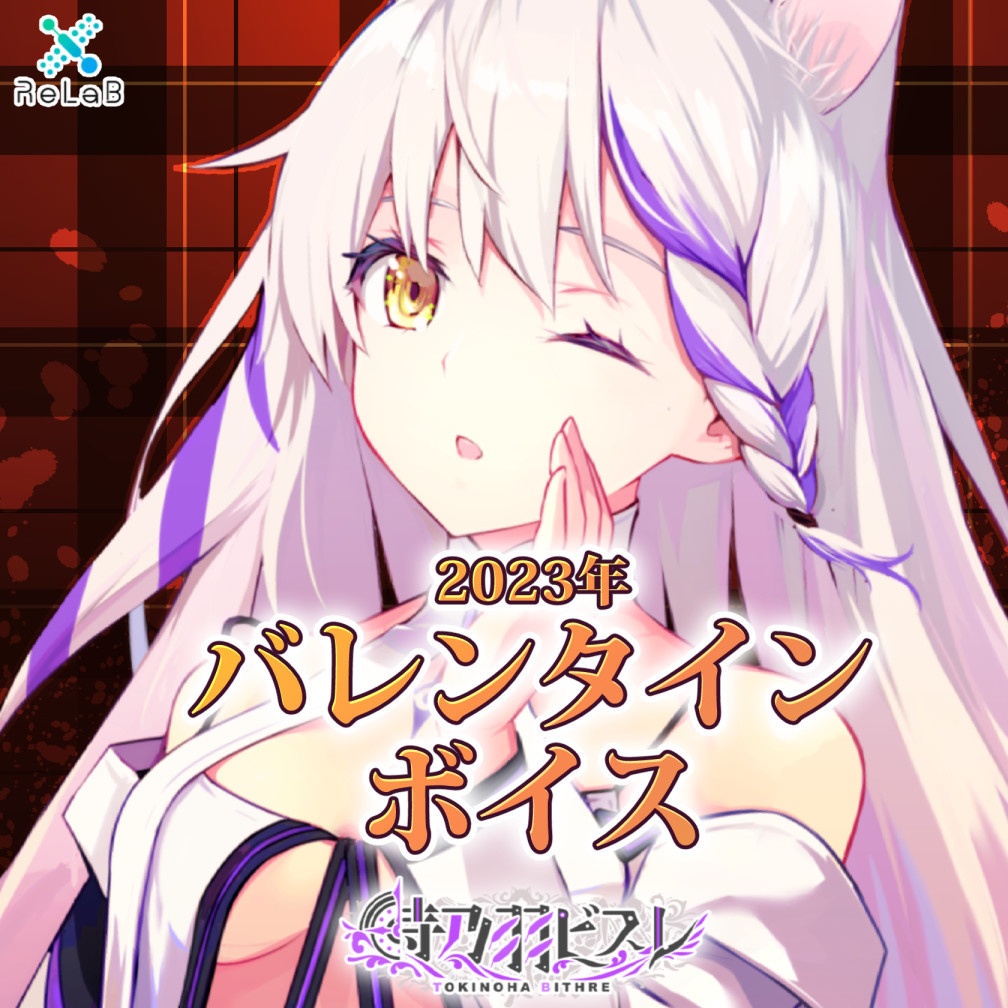 【時乃羽ビスレ】バレンタインボイス2023
