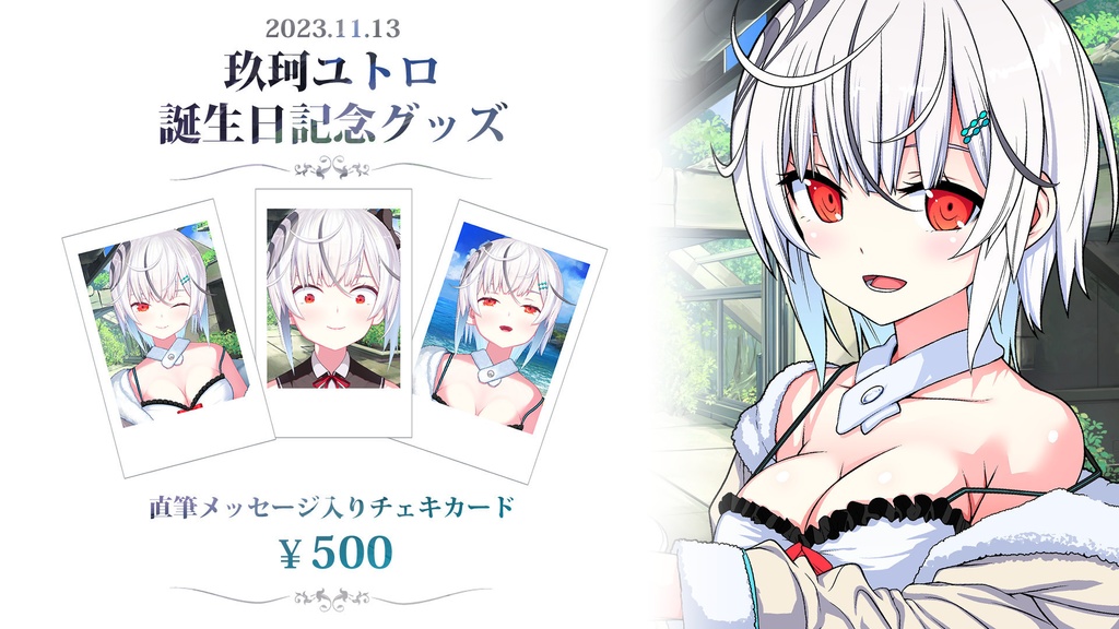 【限定販売】玖珂ユトロ/誕生日記念グッズ2023