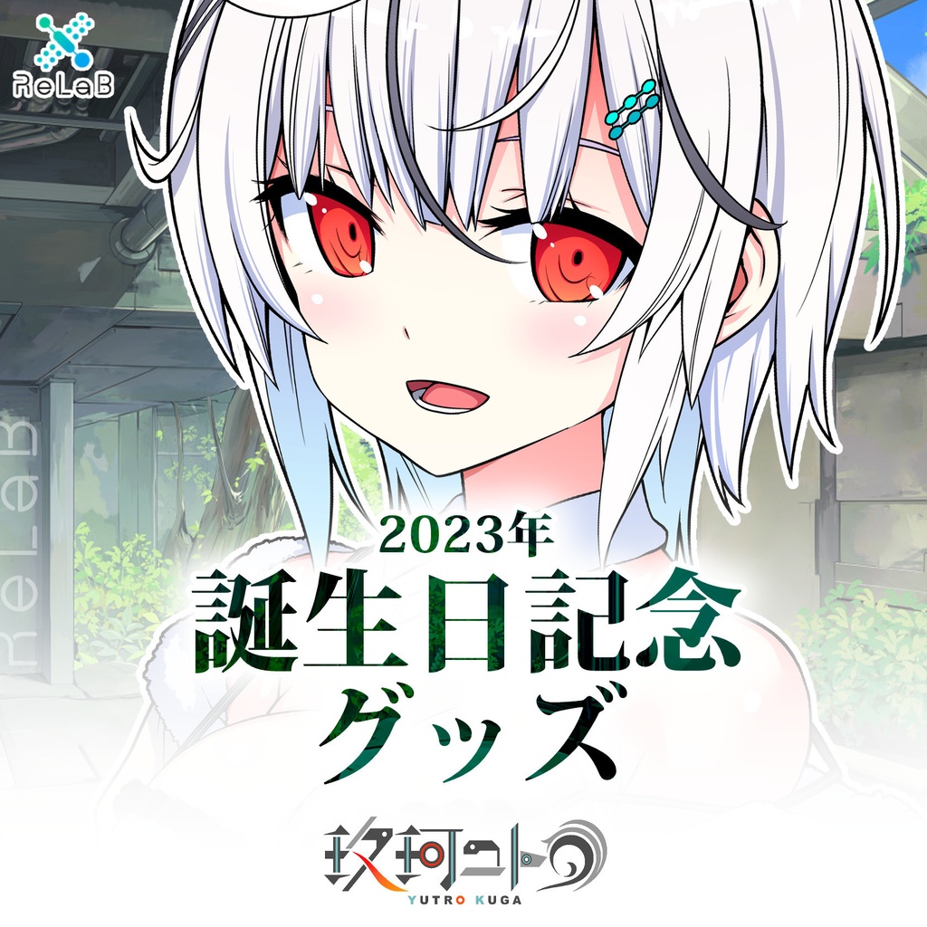 【限定販売】玖珂ユトロ/誕生日記念グッズ2023