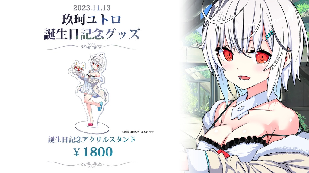 【限定販売】玖珂ユトロ/誕生日記念グッズ2023