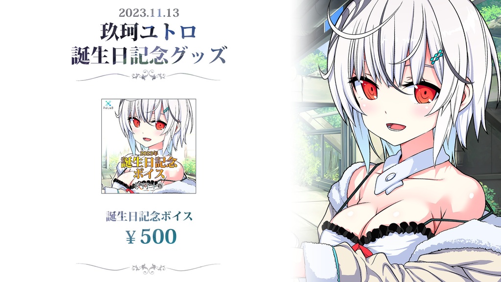 【限定販売】玖珂ユトロ/誕生日記念グッズ2023