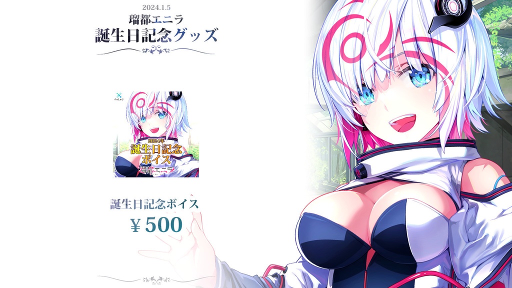 【限定販売】瑠都エニラ/誕生日記念グッズ2024