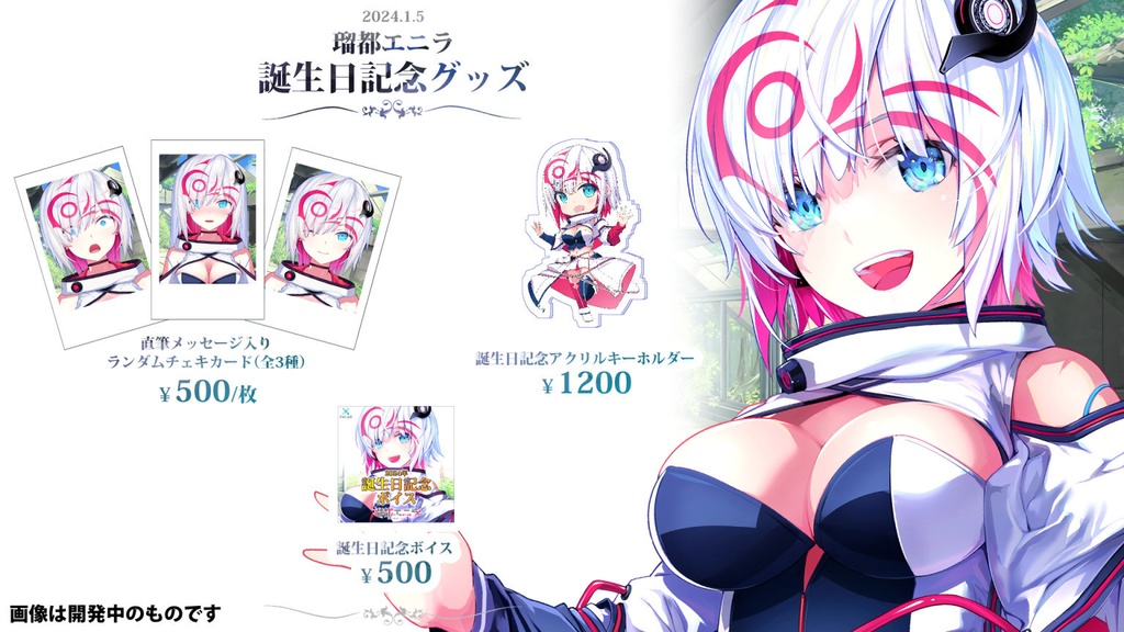 【限定販売】瑠都エニラ/誕生日記念グッズ2024