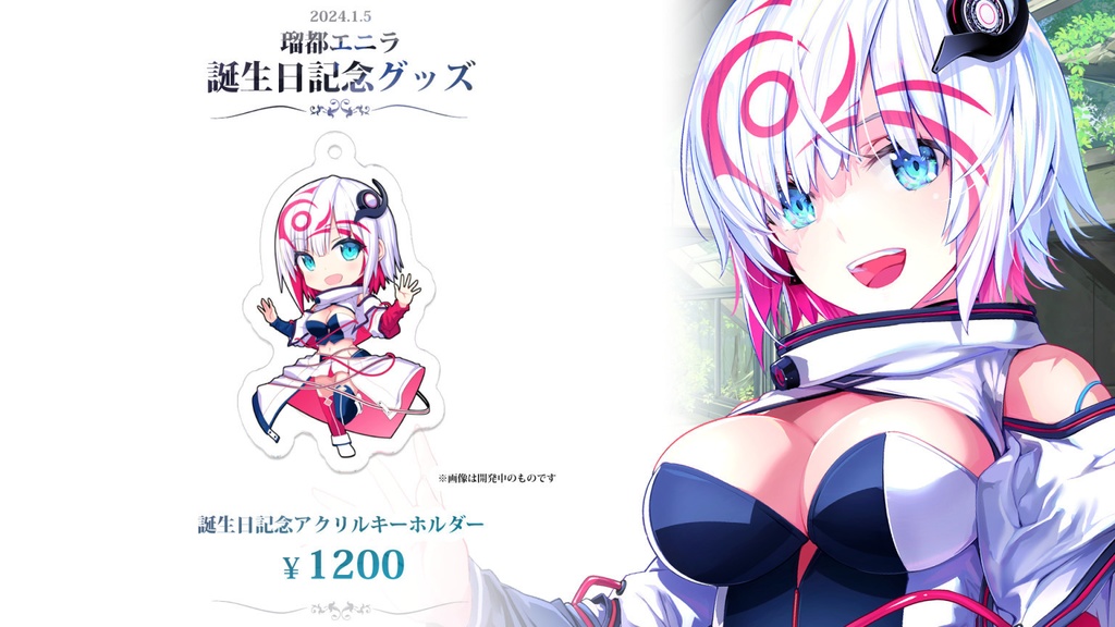 【限定販売】瑠都エニラ/誕生日記念グッズ2024