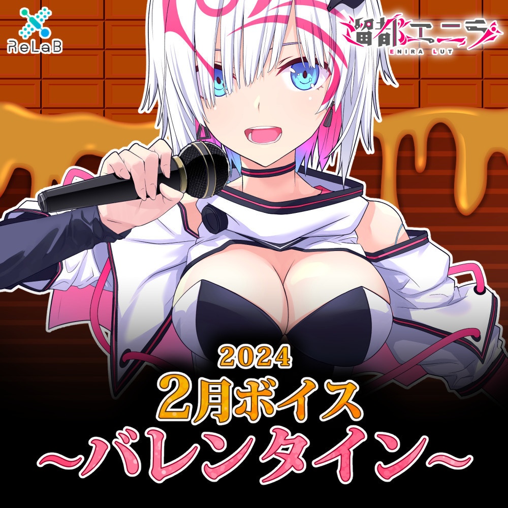 【瑠都エニラ】月例ボイス2月/バレンタイン