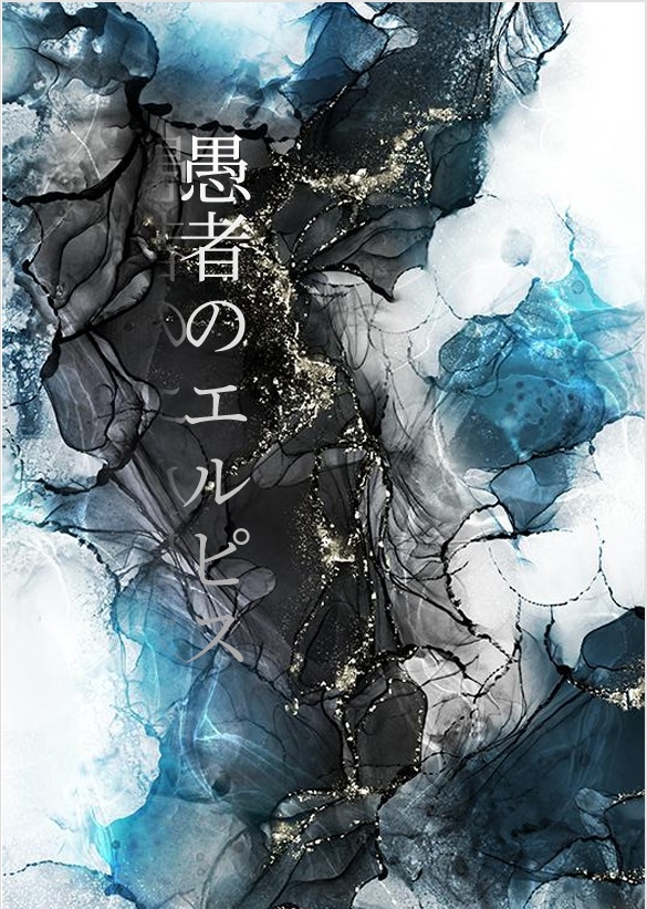 愚者のエルピス