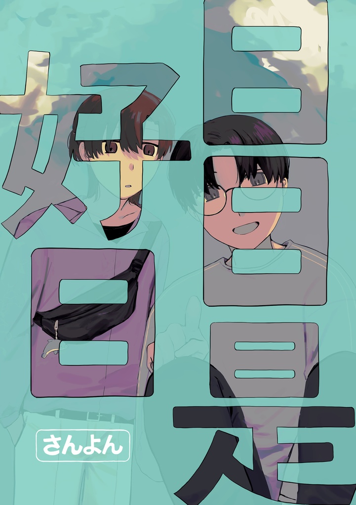 日日是好日