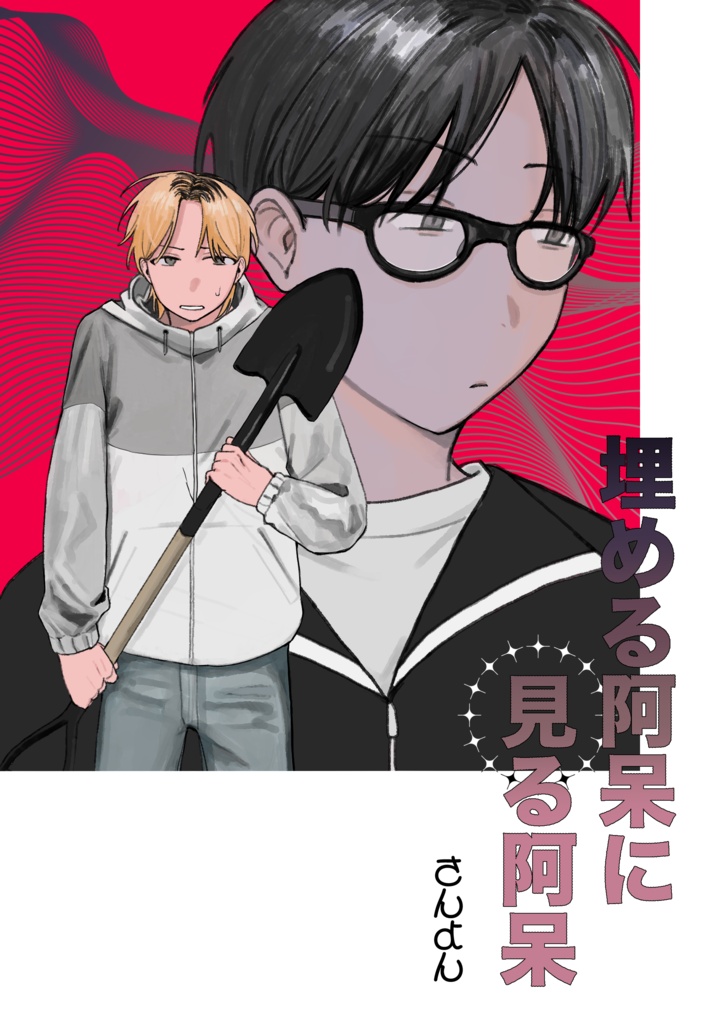 埋める阿呆に見る阿呆
