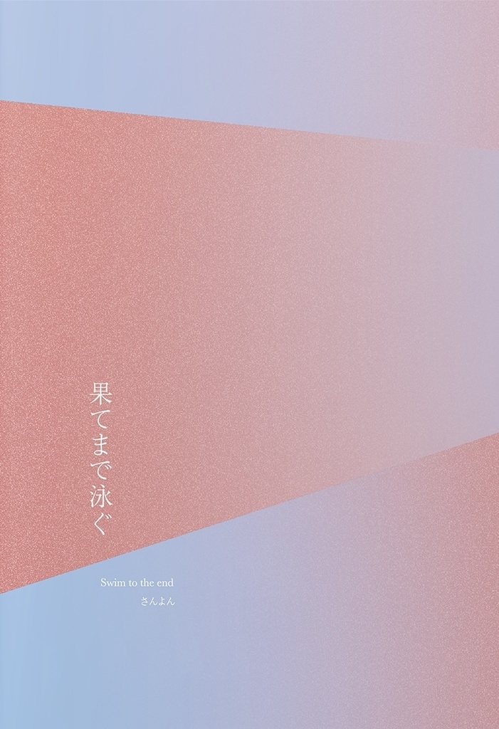 果てまで泳ぐ