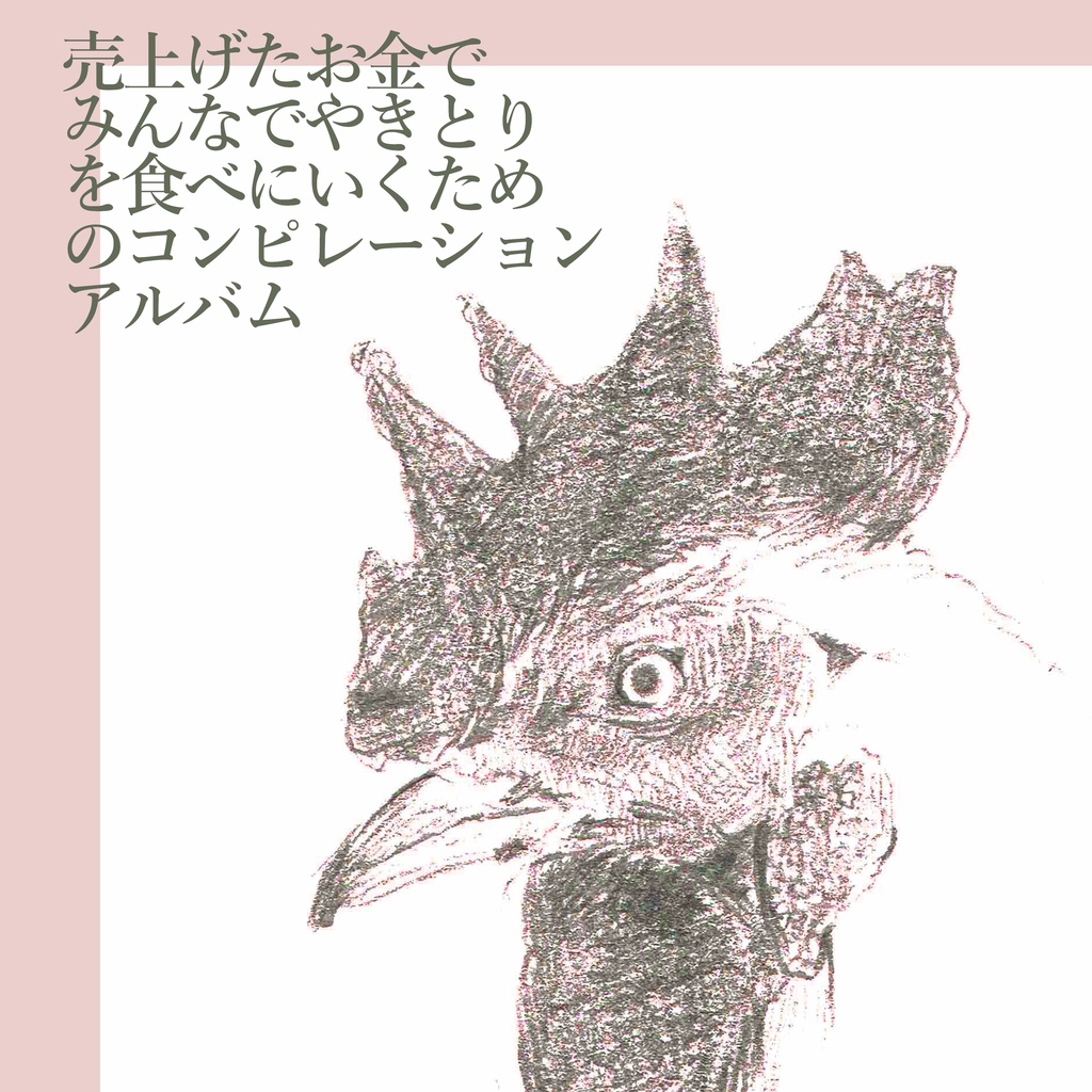 売り上げたお金でみんなでやきとりを食べにいくためのコンピレーションアルバム